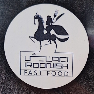فست فود ایرونیش