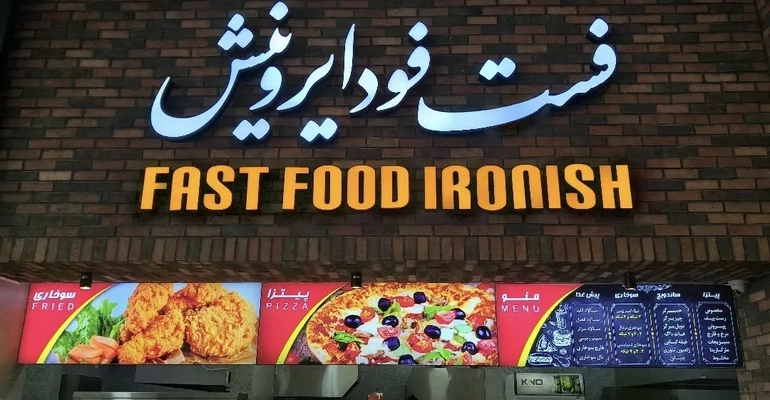 بنر فست فود ایرونیش